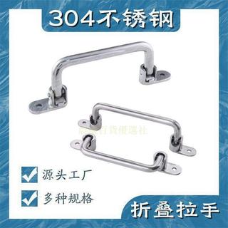 【304不鏽鋼】摺疊拉手 工業設備把手 重型外裝拉手 UWFASNS138 158 180 218