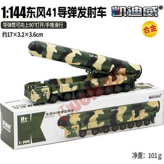 坦克模型 合金模型 模擬玩具 軍用模型凱迪威東風41號彈發射車1:144迷你軍事模型8組車輪均可動玩具