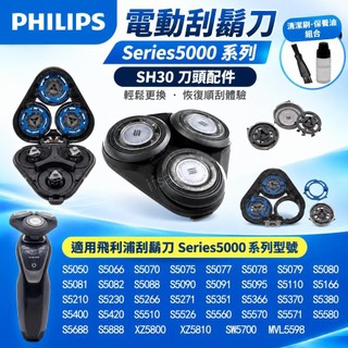 飛利浦電動刮鬍刀Series5000系列 SH30刀頭配件 S5050 S5080 S5130 飛利浦 ifsayyes