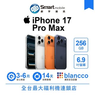 Apple iPhone 17 Pro Max 256GB 6.9吋 (5G) 二手機 中古機 福利品 創宇通訊