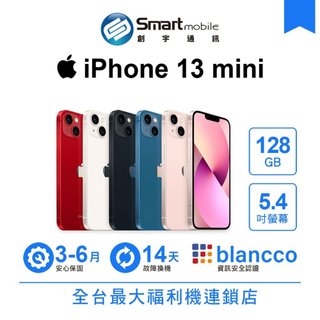 Apple iPhone 13 mini 128GB 5.4吋 (5G) 二手機 中古機 福利品 創宇通訊