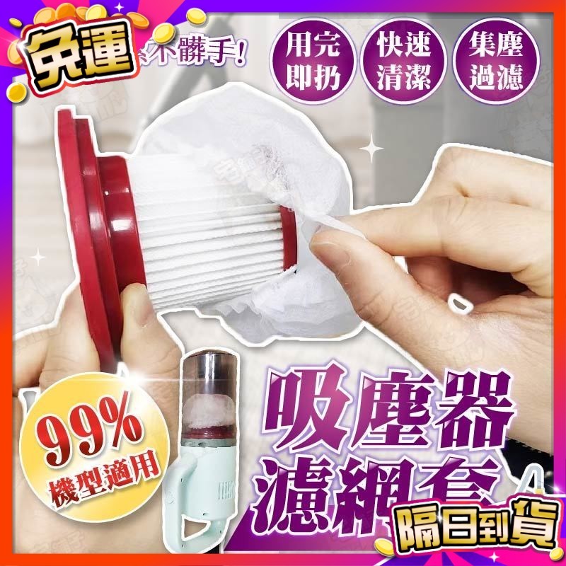 🇹🇼台灣現貨🇹🇼 【過濾髒污 用完即扔】吸塵器濾網套 吸塵器濾網 一次性吸塵器濾網套 濾網套 拋棄式濾網 濾芯