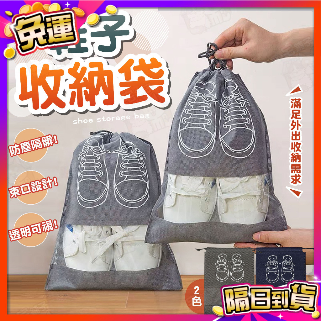 🇹🇼台灣現貨🇹🇼 鞋子收納袋 鞋袋 防塵袋 旅行收納袋 束口袋 鞋子收納包 旅行鞋袋 鞋子收納 防水袋 束口收納袋