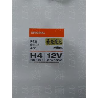 【億威】(64193ALS/H4/單顆價)OSRAM H4 55W燈泡-黃金燈泡原廠交換型-產地德國