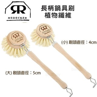 德國製 REDECKER 可拆式 植物纖維 鍋具刷 鑄鐵鍋刷 鍋具刷 餐具 清潔刷 大刷頭 小刷頭