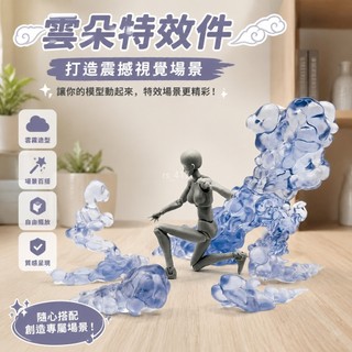 雲朵特效件r魂shf特效件EFFECT煙霧效果雲霧特效手辦人偶百搭場景