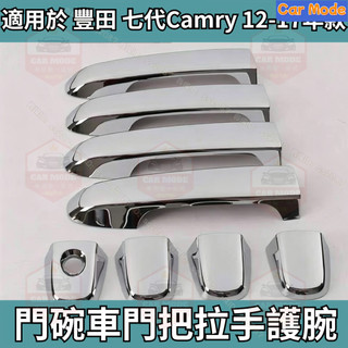 ✨適用於 Toyota 豐田 七代Camry 12-17年款 7.5代 門碗車門把拉手護腕 防刮 外裝飾 外觀改裝