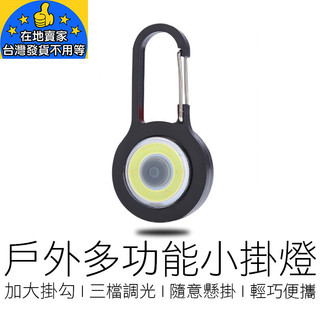 多功能小掛燈 背包燈 鑰匙扣燈 營繩燈 警示燈 COB燈 戶外小燈 露營掛燈 掛燈 戶外 燈具 在地賣家