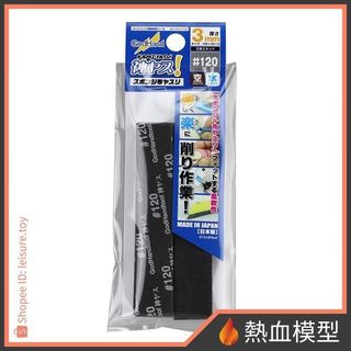 [熱血模型] 神之手 GodHand KS3-P120 3mm 海綿砂紙 #120 (5入)