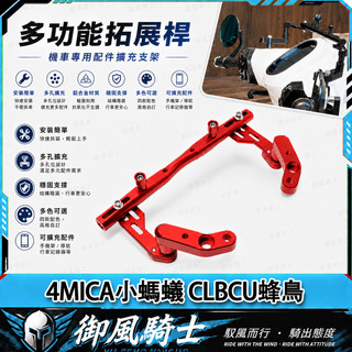 【隔日達】適用於三陽 4MICA小螞蟻 CLBCU蜂鳥 改裝擴充套件平衡桿 多功能擴充套件橫桿 拓展桿 手機支架