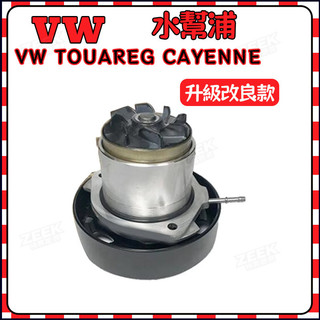 福斯 VW TOUAREG CAYENNE 水泵浦 水幫浦 水邦浦