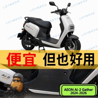 【AEON Ai-2 Gather】EVA腳踏墊 專車專用 排水防滑 防水集塵 耐磨耐髒