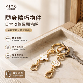 🔥MIMO 米沫甄選🔥精緻花朵鑰匙圈 金色吊飾鑰匙扣 包包掛飾 小巧隨身吊飾 百搭造型配件 日常收納 女生送禮小物🎁