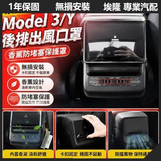 臺灣出貨 無損安裝適用於特斯拉煥新款ModelY3後排出風口罩香薰防堵塞Juniper保護罩