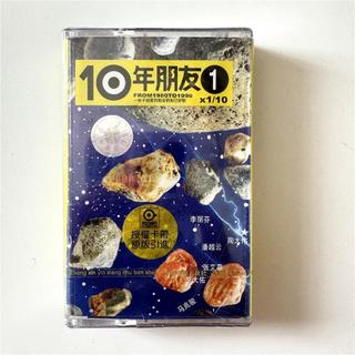 滾石合輯 10年朋友1 卡帶磁帶音帶 中新音像首版未拆
