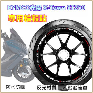 台灣出貨】輪轂貼 適用KYMCO光陽X-Town ST250 輪轂貼紙 車輪貼花 鋼圈字母貼膜
