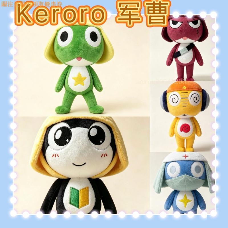 Keroro軍曹公仔🔥 Keroro 20週年大電影 動漫周邊 軍曹 伍長 曹長 兵長 二等兵 15cm毛絨公仔 送禮物