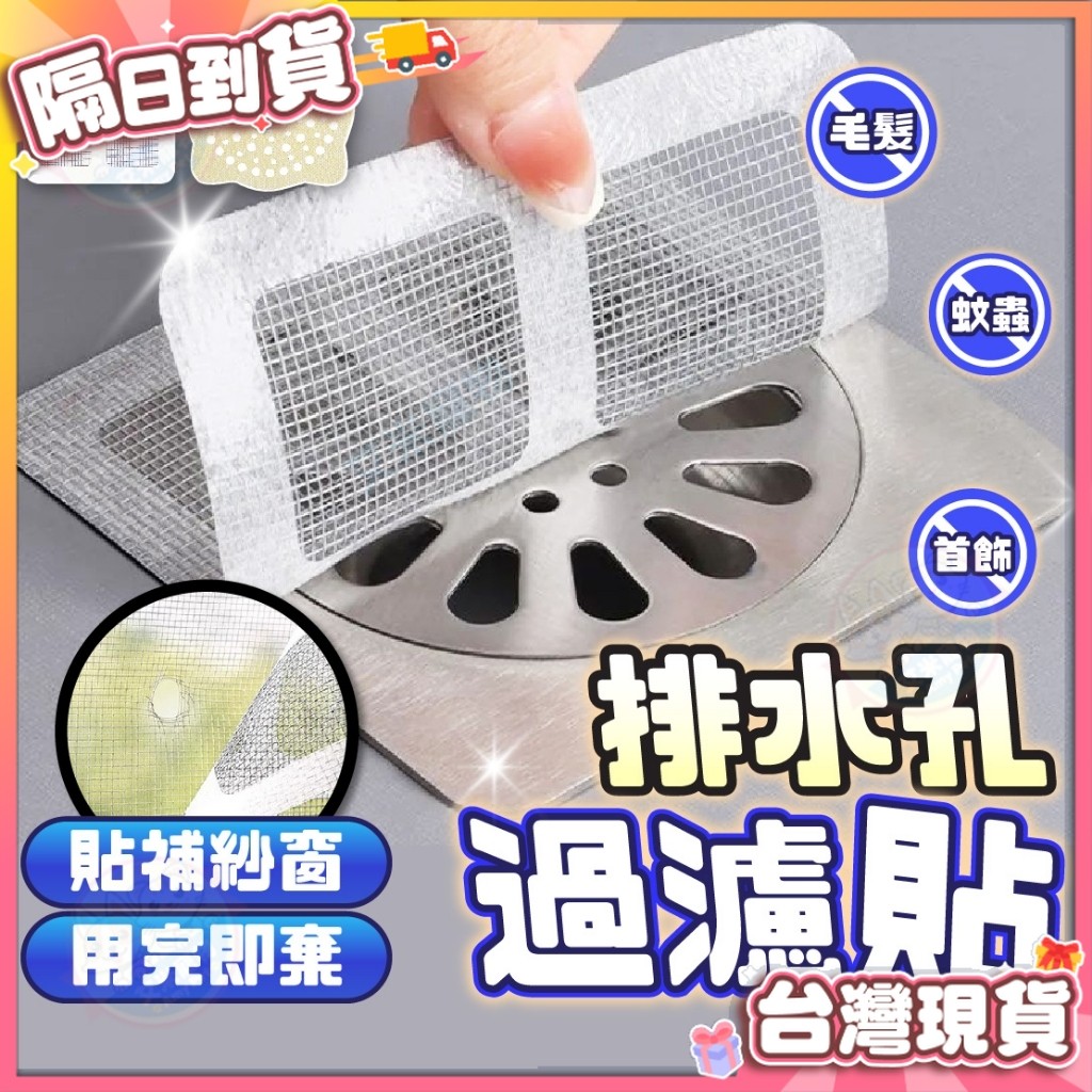 【艾米】排水孔過濾貼 地漏 排水孔 落水頭 排水孔濾網 地漏濾網 地排 地漏貼 毛髮過濾網 防蟲排水孔 排水 洗衣機地漏