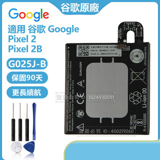 谷歌 HTC Google Pixel 2 Pixel 2B 手機電池 G011A-B 替換電池 附拆機工具