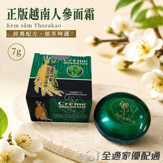 臺灣出貨⚡️正版越南人參乳霜 Kem sâm Thorakao 7g