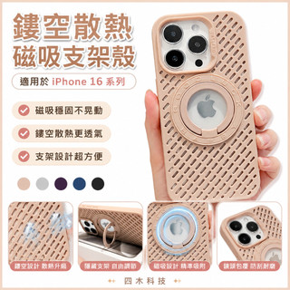 鏤空散熱 漏標磁吸支架 適用於 蘋果 iPhone 16 防摔手機殼 15 14 13 12Pro max保護殼 防摔殼