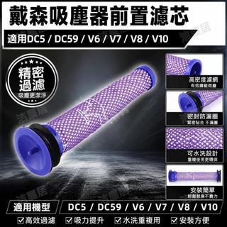 Dyson戴森吸塵器配件 過濾網前置濾芯 適用DC5 DC59 V6 V7 V8 耗材更換