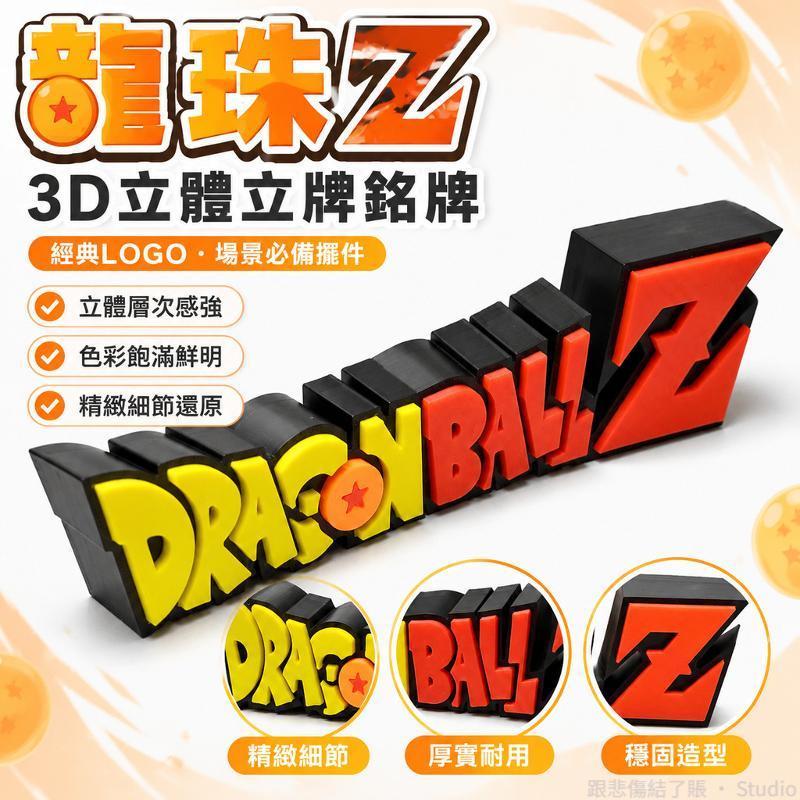 台出貨🐉│七龍珠周邊 龍珠Z立牌 3D打印立牌 場景擺件 七龍珠同人 龍珠銘牌 手工標誌 通用擺件 七龍珠物料