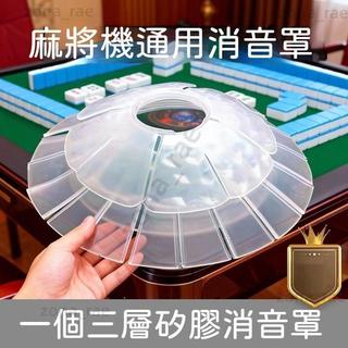 新品熱銷✨麻將機四口機通用白色三層消音罩 防撞葉矽膠材質耐磨消音效果更好 加厚靜音 牛筋減小燥音壓蓋 隔音神器