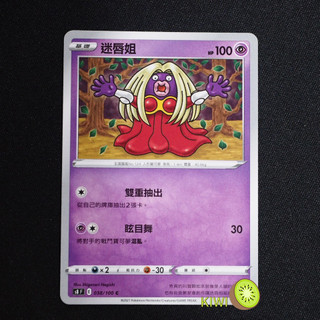 KIWI PTCG 中文版 C 迷唇姐 S8 038 SCD 063 SI 168 寶可夢卡牌