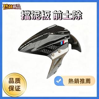 【特價+免運】機車前土除 前土除 擋泥板 機車前擋泥板 適用三陽 光陽 機車電動車 勁戰 DRG RTS JET改裝