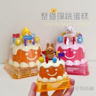 ⭐臺灣發貨⭐-彈跳玩具 兒童益智玩具蛋糕彈跳整蠱親子互動整人娛樂解壓桌面遊戲趣味卡通