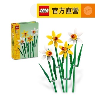 【LEGO樂高】花藝系列 40747 水仙(居家擺設 花束禮物 520禮物)