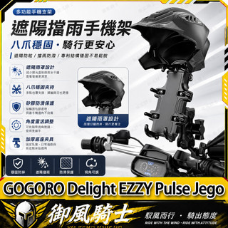 【隔日達】適用於GOGORO Delight EZZY Pulse Jego 改裝八爪魚手機支架 減震手機架 外送支架