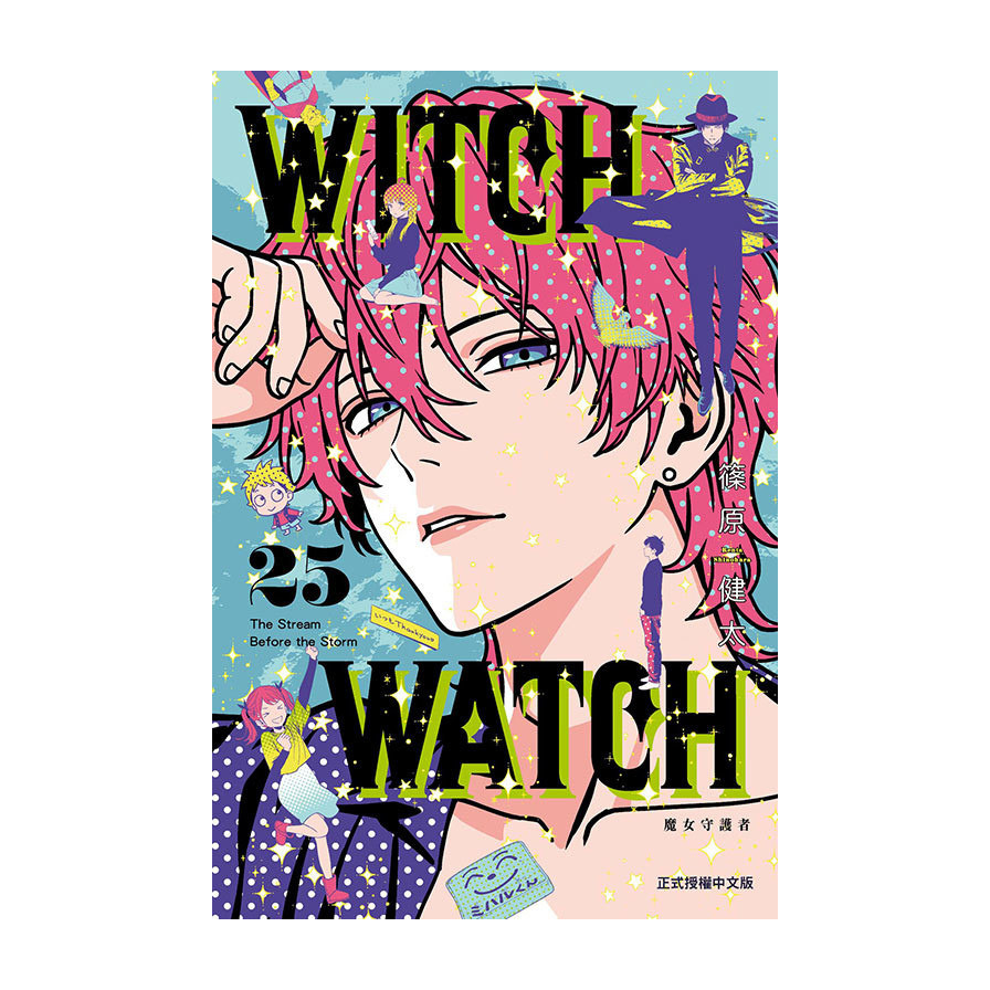 WITCH WATCH魔女守護者(25)(首刷限定版)(篠原健太) 墊腳石購物網