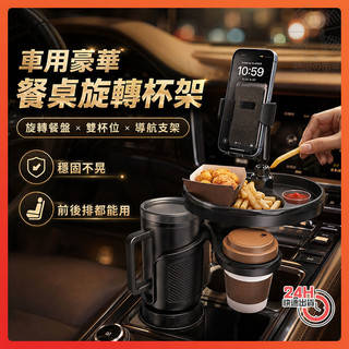 隔日達 車用豪華餐桌旋轉杯架 360°旋轉車用杯架+旋轉餐盤 車用餐盤 車用小餐桌 車用餐盤 車用杯架 車用餐桌 置物盤