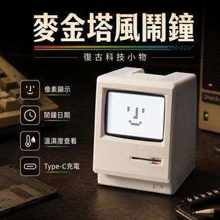 人氣新品 Maclock麥金塔風復古電子鬧鐘 畫素桌面時鐘 溫濕度日期顯示 Type-C鬧鐘 復古科技小物 交換禮物