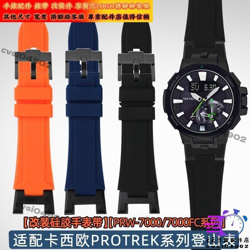 適配卡西歐CASIOPROTREK系列登山PRW-7000 PRW-7000FC改裝優質硅膠錶帶