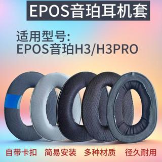 🔥臺灣出貨 適用 EPOS 音珀 H3 耳機套 H3PRO Hybrid 耳罩 冰感凝膠耳機罩 海綿耳機墊 耳墊替換配件