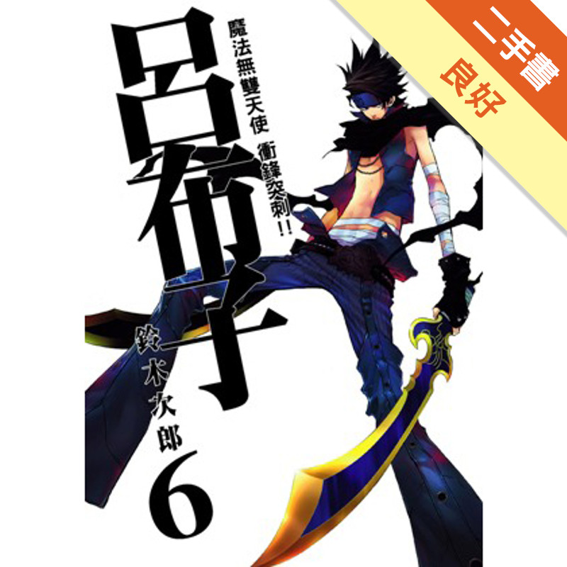 魔法無雙天使衝鋒突刺！！呂布子（6）[二手書_良好]11319228674 TAAZE讀冊生活網路書店