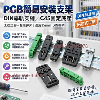【可開發票】PCB簡易安裝支架 DIN導軌支腳 C45固定支架子 電路板底座