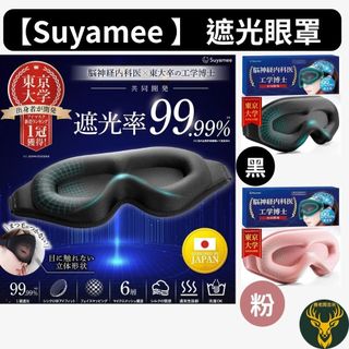 「新北現貨」 suyamee 日本原裝進口 99.9%遮光 3D眼罩 睡眠改善 輕量 舒適鬆緊帶｜家裡/旅行/飛機睡眠