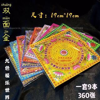 【祈福紙品】九色極樂世界燙滿金雙面金箔紙折紙 19×19九色往生蓮花360張/捆