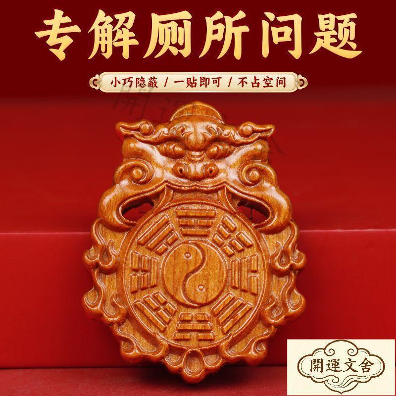 【桃木獸頭】董易林吉祥物 廁所問題 桃木獸頭掛件 化大門對衛生間 擺飾 隱形貼 大門 葫蘆吊飾