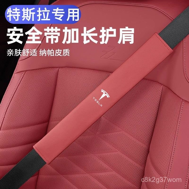 AG優選🏆 適用於TESLA適用特斯拉Tesla model3/X/Y安全帶護肩套保險帶保護皮套汽車內飾