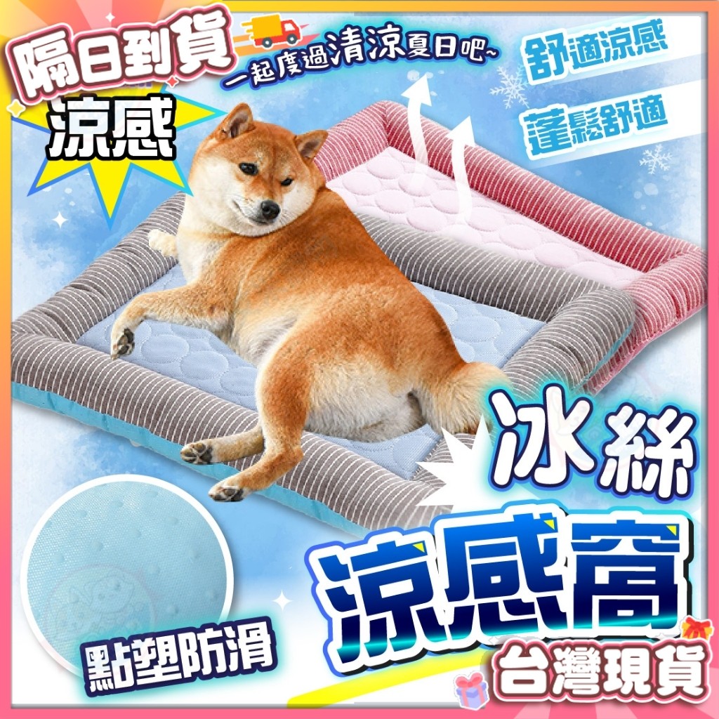 【艾米】寵物涼感冰絲床 寵物冰絲墊 寵物床 寵物涼墊 寵物墊 狗墊 貓墊 狗涼墊 貓咪涼墊 涼感墊 涼感 涼感床