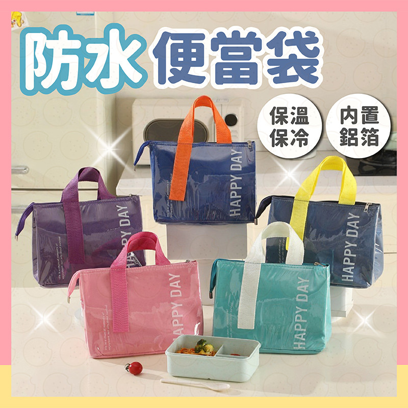 現貨秒出⚡防水便當袋 保溫手提袋 便當袋 手提袋 保冷袋 保溫袋 餐具袋 保溫便當袋 兒童餐袋 防水提袋 可愛便當袋