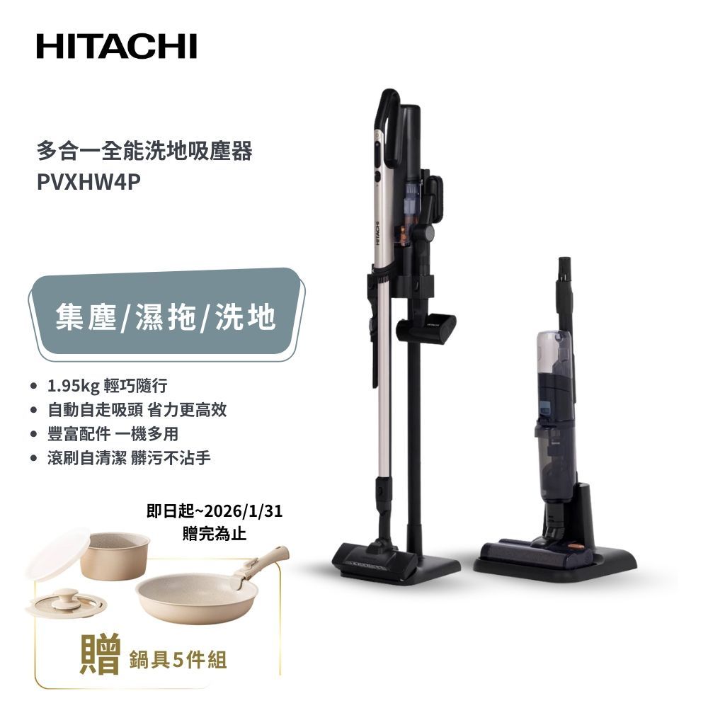 HITACHI 日立 多合一全能洗地吸塵器 PVXHW4P 廠商直送