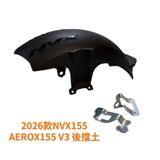 YAMAHA機車NVX155 AEROX155 V3 2026款改裝擋泥板原廠擋泥板擋泥擋水nvx155擋泥板