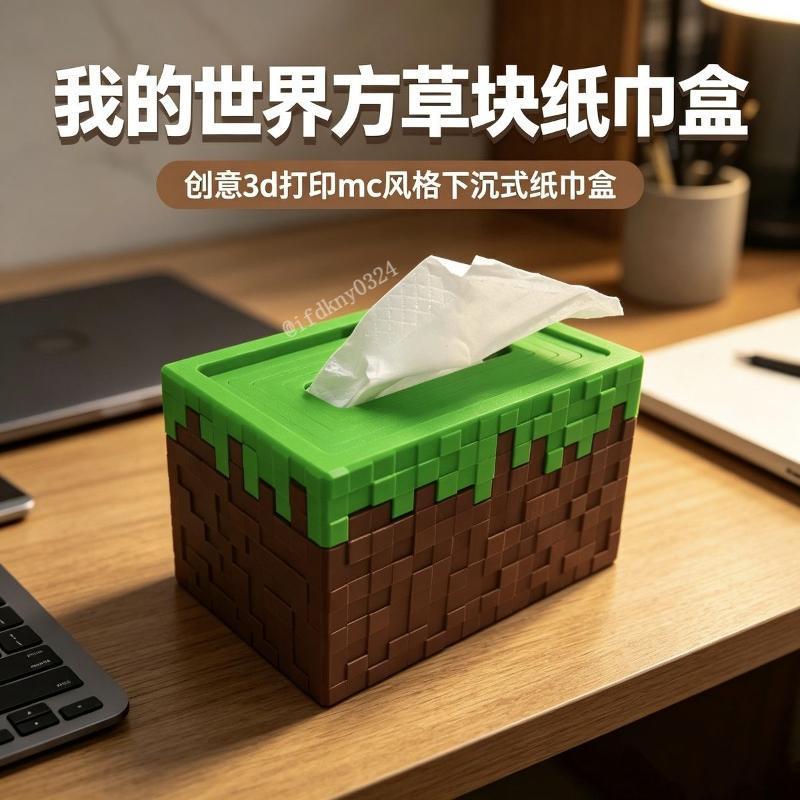 台灣出貨 麥塊抽紙盒 麥塊草塊紙巾盒 我的世界草方塊紙巾盒 Minecraft 3D列印下沉式抽紙盒 桌面收納擺件 禮物