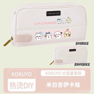 【臺灣-出貨】KOKUYO國譽haco筆袋吉伊卡哇DIY少女心多功能大容量文具收納筆盒 MZXQ